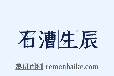 石漕生辰是什么意思的图片